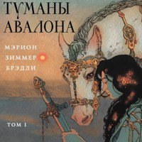 Туманы Авалона. Том 1 - Мэрион Циммер Брэдли - Hörbuch