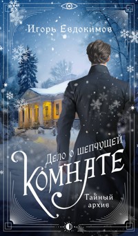Дело о шепчущей комнате - Игорь Евдокимов - E-Book