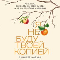 Я не буду твоей копией: Как жить, опираясь на свой выбор, а не на семейные сценарии - Daniele Novara - Hörbuch