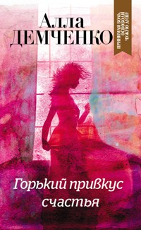 Горький привкус счастья - Алла Демченко - E-Book