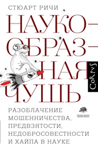 Наукообразная чушь - Стюарт Ричи - E-Book