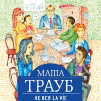 Не вся La Vie - Маша Трауб - Hörbuch