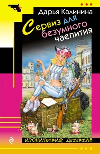 Сервиз для безумного чаепития - Дарья Калинина - E-Book