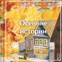 Осенние истории. Рассказы русских писателей - Виктор Астафьев - Hörbuch