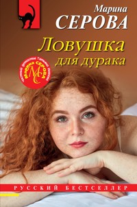 Ловушка для дурака - Марина Серова - E-Book