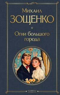 Огни большого города - Михаил Зощенко - E-Book