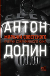 Миражи советского. Очерки современного кино - Антон Долин - E-Book