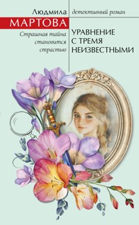 Уравнение с тремя неизвестными - Людмила Мартова - E-Book