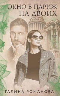 Окно в Париж для двоих - Галина Романова - E-Book