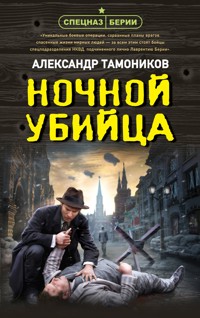 Ночной убийца - Тамоников Александр - E-Book