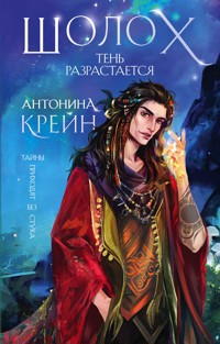 Шолох. Тень разрастается - Антонина Крейн - E-Book
