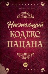 Настоящий кодекс пацана - авторов Коллектив - E-Book