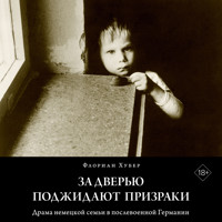 За дверью поджидают призраки - Флориан Хубер - Hörbuch