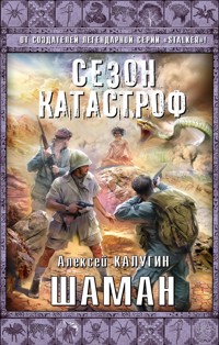 Шаман - Алексей Калугин - E-Book