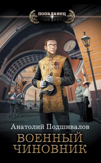 Военный чиновник - Анатолий Подшивалов - E-Book