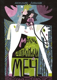 Мальчик и его деревянный меч - Александр Давыдов - E-Book