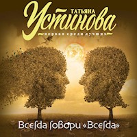 Всегда говори "Всегда" - Татьяна Устинова - Hörbuch