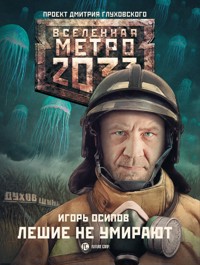 Метро 2033: Лешие не умирают - Игорь Осипов - E-Book