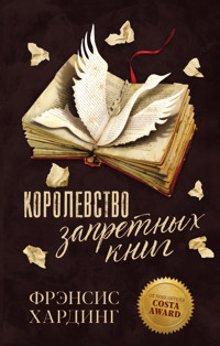 Королевство запретных книг - Фрэнсис Хардинг - E-Book