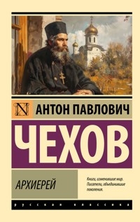 Архиерей - Антон Чехов  - E-Book