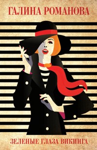 Зеленые глаза викинга - Галина Романова - E-Book