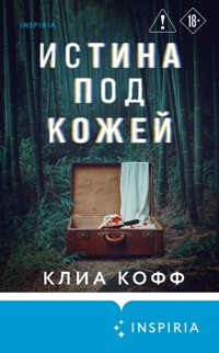 Истина под кожей - Клиа Кофф - E-Book