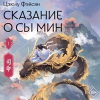 Сказание о Сы Мин. Книга 1 - Цзюлу Фэйсян - Hörbuch