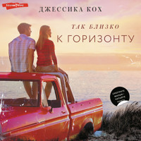 Так близко к горизонту - Джессика Кох - Hörbuch