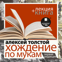 Хождение по мукам. Первая редакция + Лекция  - Алексей Толстой - Hörbuch