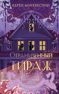 Ограниченный тираж - Карен Макквесчин - E-Book