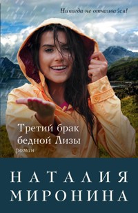 Третий брак бедной Лизы - Наталия Миронина - E-Book