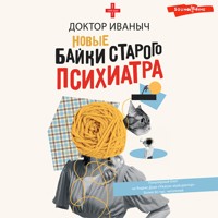 Новые байки старого психиатра - Доктор Иваныч - Hörbuch