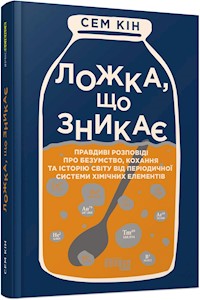 Ложка, що зникає - Сем Кін - E-Book