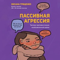 Пассивная агрессия. Тактики противостояния необъявленной войне - Оксана Гриценко - Hörbuch