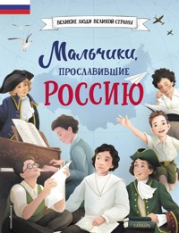 Мальчики, прославившие Россию - Артёмова Н.В. - E-Book
