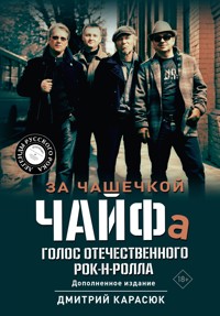 За чашечкой ЧАЙФа. Голос отечественного рок-н-ролла - Дмитрий Карасюк - E-Book