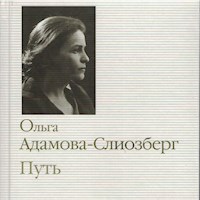 Путь - Ольга Адамова-Слиозберг - Hörbuch