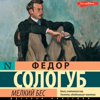 Мелкий бес - Fedor Sologub - Hörbuch