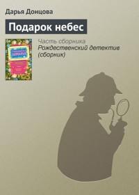 Подарок небес - Дарья Донцова - E-Book