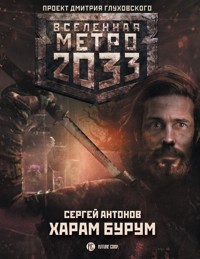 Метро 2033: Харам Бурум - Сергей Антонов - E-Book