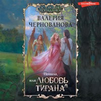 Попала, или Любовь тирана - Валерия Чернованова - Hörbuch