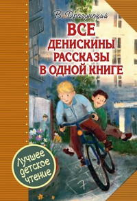Все Денискины рассказы в одной книге - Виктор Драгунский - E-Book
