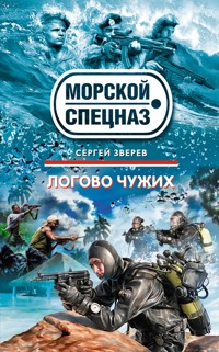 Логово чужих - Сергей Зверев - E-Book