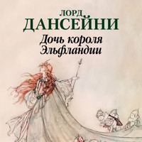 Дочь короля Эльфландии - Лорд Дансейни - Hörbuch