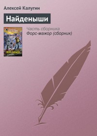 Найденыши - Алексей Калугин - E-Book