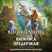 Василиса Предерзкая - Маргарита Блинова - Hörbuch