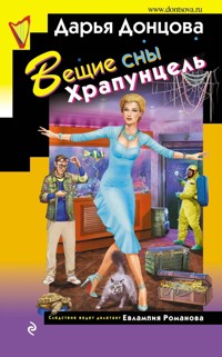 Вещие сны Храпунцель - Дарья Донцова - E-Book