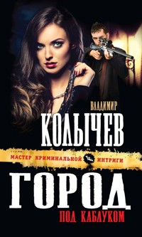 Город под каблуком - Владимир Колычев - E-Book