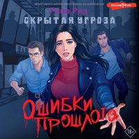 Скрытая угроза. Ошибки прошлого - Рина Рид - Hörbuch