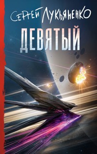 Девятый - Сергей Лукьяненко - E-Book